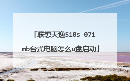 联想天逸510s-07imb台式电脑怎么u盘启动