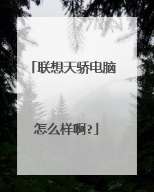 联想天骄电脑怎么样啊?