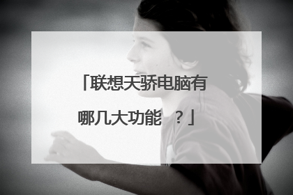 联想天骄电脑有哪几大功能 ？