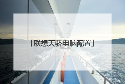 联想天骄电脑配置