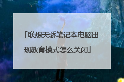 联想天骄笔记本电脑出现教育模式怎么关闭