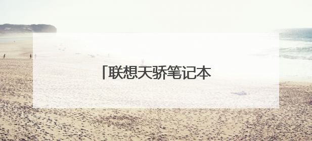 联想天骄笔记本适合大学生吗