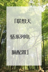 联想天骄系列电脑配置