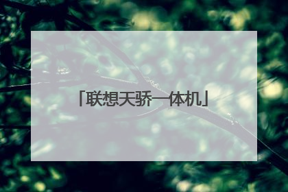 联想天骄一体机