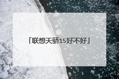 联想天骄15好不好