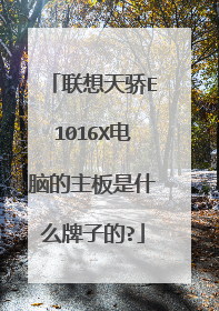 联想天骄E1016X电脑的主板是什么牌子的?