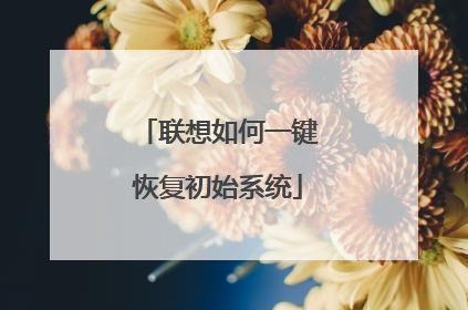 联想如何一键恢复初始系统
