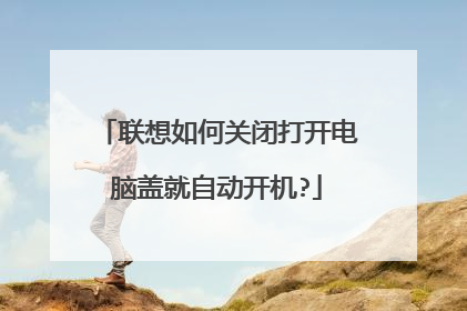 联想如何关闭打开电脑盖就自动开机?