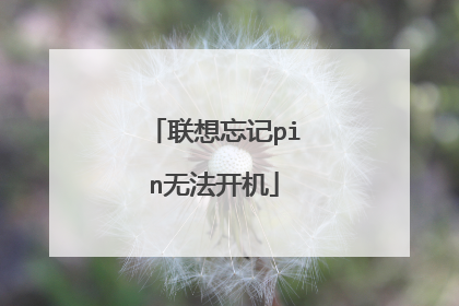 联想忘记pin无法开机