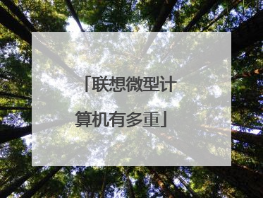 联想微型计算机有多重
