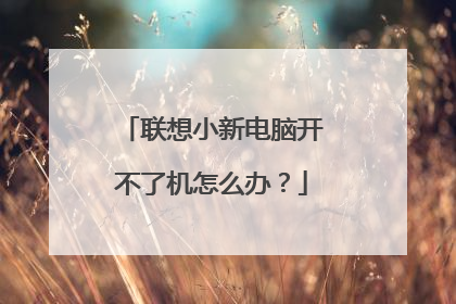 联想小新电脑开不了机怎么办?