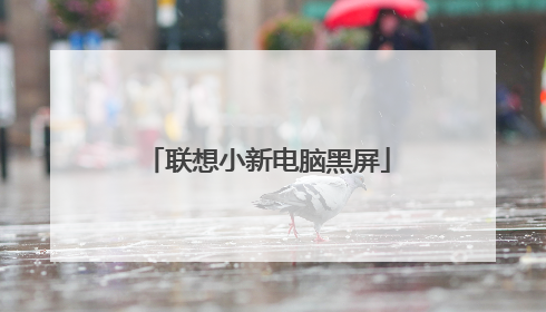 联想小新电脑黑屏