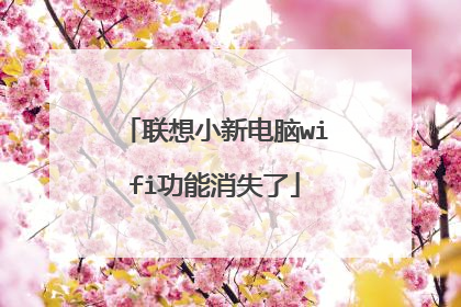 联想小新电脑wifi功能消失了