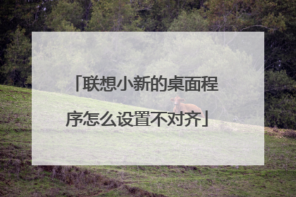 联想小新的桌面程序怎么设置不对齐