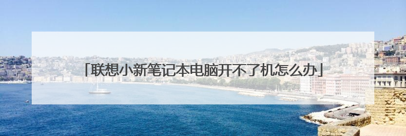 联想小新笔记本电脑开不了机怎么办