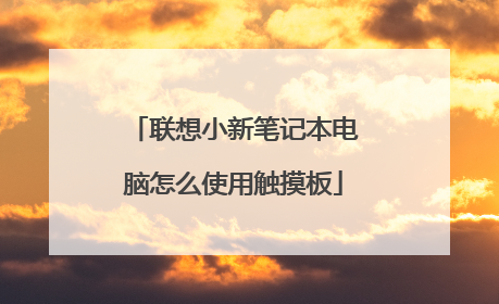联想小新笔记本电脑怎么使用触摸板