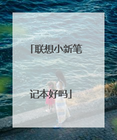 联想小新笔记本好吗
