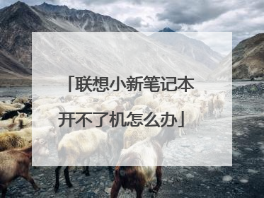 联想小新笔记本开不了机怎么办