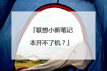 联想小新笔记本开不了机？