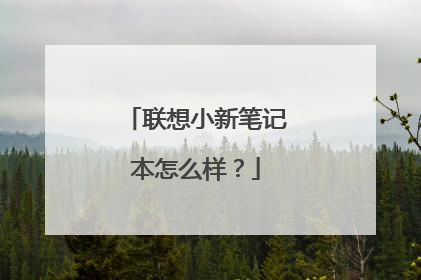 联想小新笔记本怎么样？