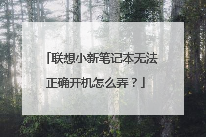 联想小新笔记本无法正确开机怎么弄?