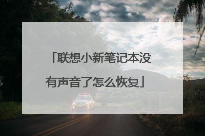 联想小新笔记本没有声音了怎么恢复