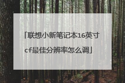 联想小新笔记本16英寸cf最佳分辨率怎么调