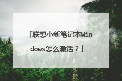 联想小新笔记本Windows怎么激活?