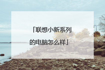 联想小新系列的电脑怎么样