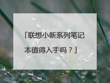 联想小新系列笔记本值得入手吗？