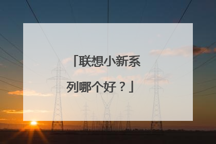 联想小新系列哪个好?