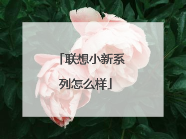 联想小新系列怎么样