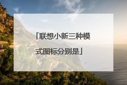 联想小新三种模式图标分别是
