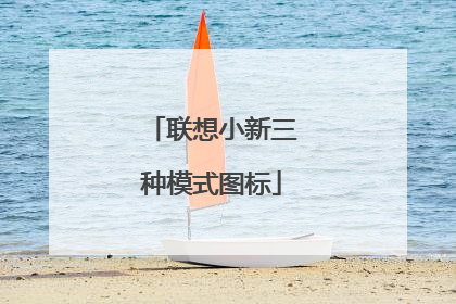 联想小新三种模式图标