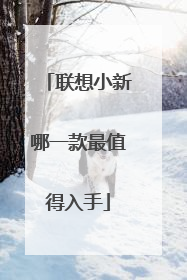 联想小新哪一款最值得入手