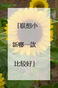 联想小新哪一款比较好