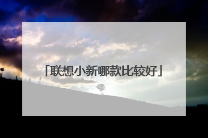 联想小新哪款比较好