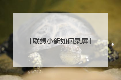 联想小新如何录屏