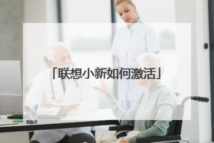 联想小新如何激活