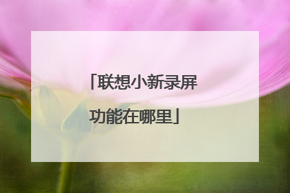 联想小新录屏功能在哪里