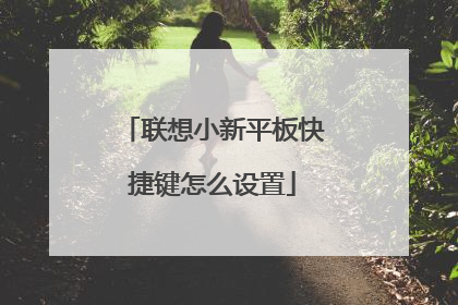 联想小新平板快捷键怎么设置