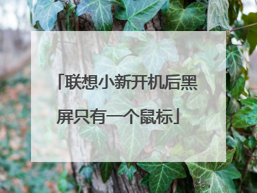 联想小新开机后黑屏只有一个鼠标