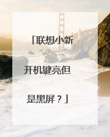 联想小新开机键亮但是黑屏?