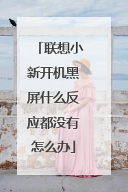 联想小新开机黑屏什么反应都没有怎么办