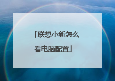 联想小新怎么看电脑配置