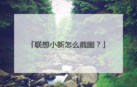 联想小新怎么截图?