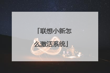 联想小新怎么激活系统