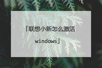 联想小新怎么激活windows