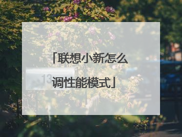 联想小新怎么调性能模式