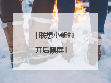 联想小新打开后黑屏